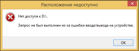 Дисфункция ввода-вывода при обращении к диску D