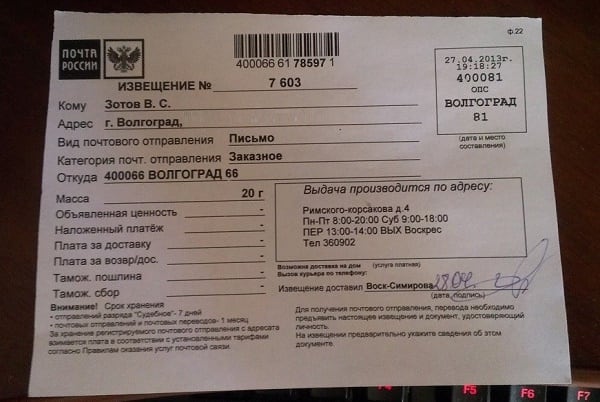 Powiadomienie od nadawcy Wołgograd 66 Извещение с рассматриваемым в статье отправителем
