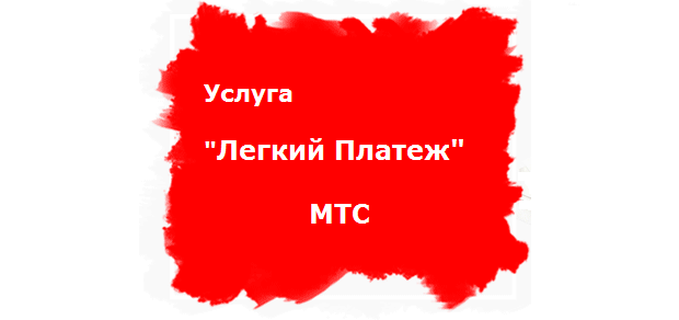files/2018/09/1MTS.png 620w, http://www.x.kr.ua/files/2018/09/1MTS-300x141.png 300w Услуга "Быстрый платеж" МТС