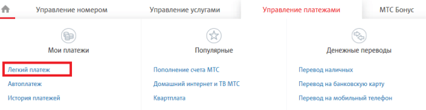 files/2018/09/lp.png 621w, http://www.x.kr.ua/files/2018/09/lp-300x78.png 300w Раздел "Легкий платеж" на сайте pay.mts.ru