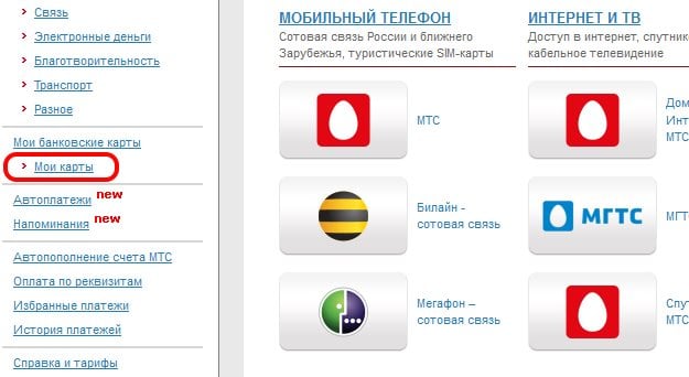 files/2018/09/mcard.jpg 625w, http://www.x.kr.ua/files/2018/09/mcard-300x164.jpg 300w Раздел "Мои карты" на сайте pay.mts.ru