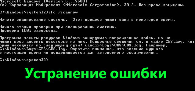 Устранение ошибки - Windows обнаружила поврежденные файлы