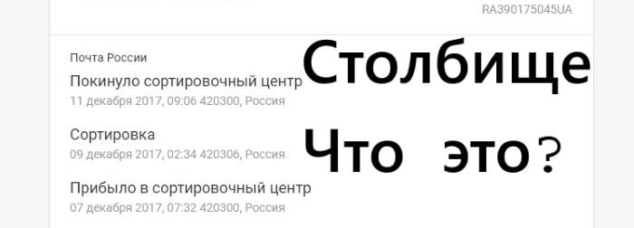 Что такое Столбище?