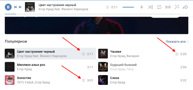 Буква Е возле названия композиции в ВК