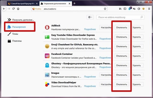 Отключите расширения
