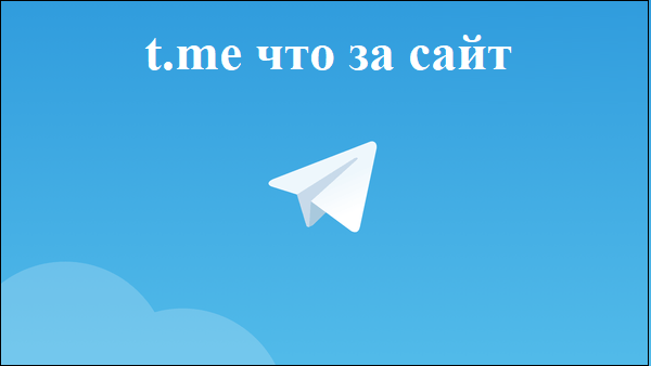 T.me что за сайт