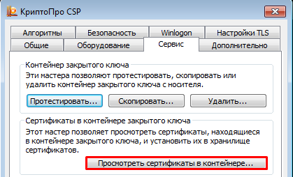 Просмотр сертификатов в контейнере 